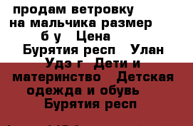 продам ветровку demiks, на мальчика размер 42-44,б/у › Цена ­ 500 - Бурятия респ., Улан-Удэ г. Дети и материнство » Детская одежда и обувь   . Бурятия респ.